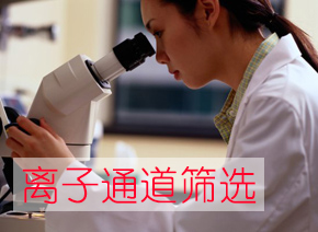 HJC黄金城平台离子通道筛选服务