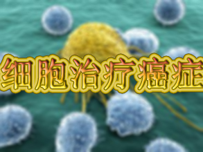 惊人成果：用肿瘤细胞治疗癌症！