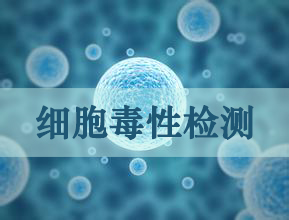 HJC黄金城平台细胞毒性实验服务