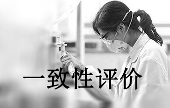 一致性评价可绕道欧美日？