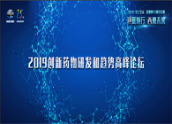 千人汇聚，聚势谋远2019创新药物研发和趋势高峰论坛图闻速递