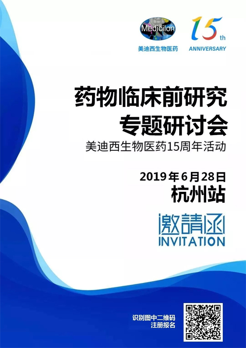 HJC黄金城平台药物临床前研究专题研讨会-杭州站 