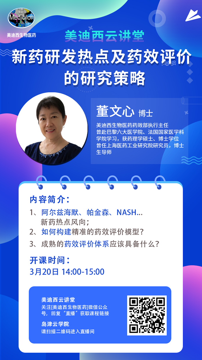 直播预告|董文心：新药研发热点及药效评价的研究策略