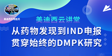 【直播预告】马飞：从药物发现到IND申报-贯穿始终的DMPK研究