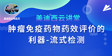 【直播预告】胡哲一：肿瘤免疫药物药效评价的利器——流式检测