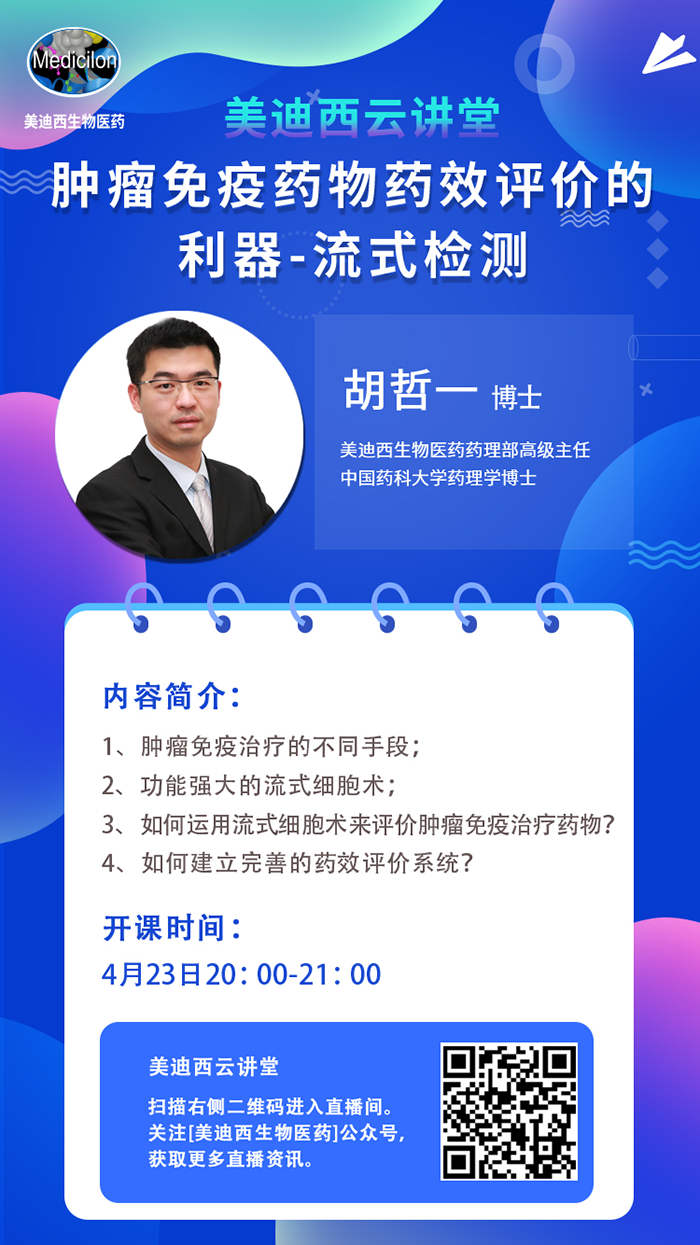 直播预告|胡哲一：肿瘤免疫药物药效评价的利器——流式检测