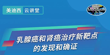 【直播预告】诺奖实验室讲师张青教授做客HJC黄金城平台云讲堂，揭示乳腺癌和肾癌治疗新靶点