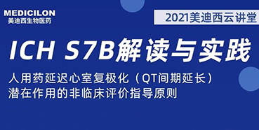 【听课送书】带你深入了解ICH指导原则（二）：S7B