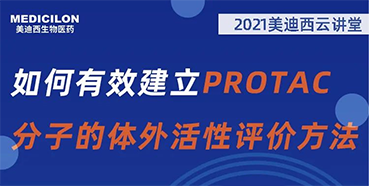 
                    【直播预告】毛卓博士：如何有效建立PROTAC分子的体外活性评价方法 