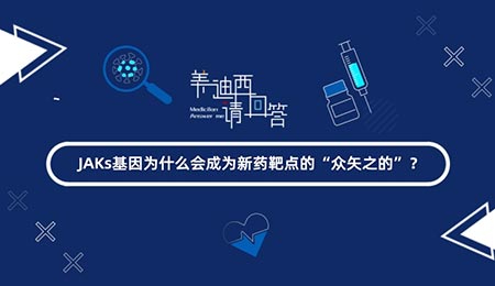 JAKs基因为什么会成为新药靶点的“众矢之的”？