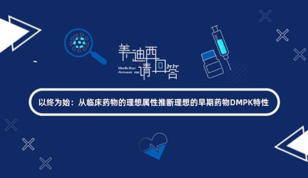 以终为始：从临床药物的理想属性推断理想的早期药物DMPK特性