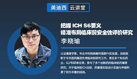 【云讲堂】把握ICHS6要义，精准布局临床前安全性评价研究