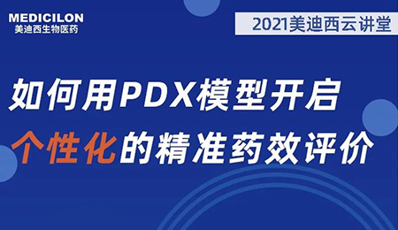 【云讲堂】如何用PDX模型开启个性化的精准药效评价？