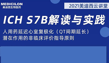 HJC黄金城平台云讲堂：人用药延迟心室复极化（QT间期延长）潜在作用的非临床评价指导原则