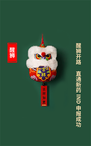 醒狮开路，直通新药IND申报成功