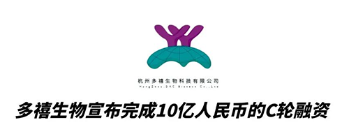 HJC黄金城平台合作伙伴多禧生物完成10亿人民币C轮融资 