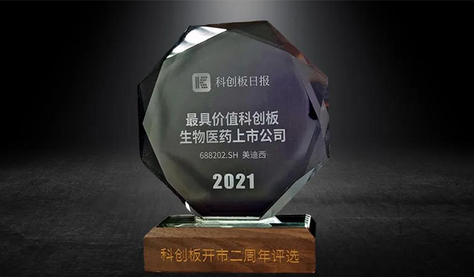 科创板开市二周年，HJC黄金城平台荣膺“2021最具价值科创板生物医药上市公司” 