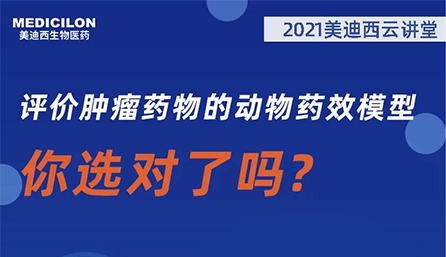 【云讲堂】评价肿瘤药物的动物药效模型，你选对了吗？