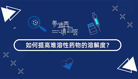 如何提高难溶性药物的溶解度？
