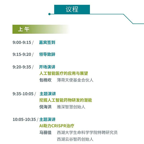 “AI赋能医疗，合作共筑未来”会议议程