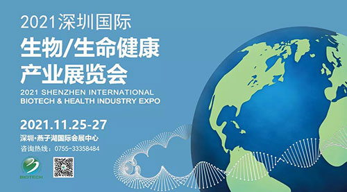 2021深圳国际生物、生命健康产业展览会.jpg