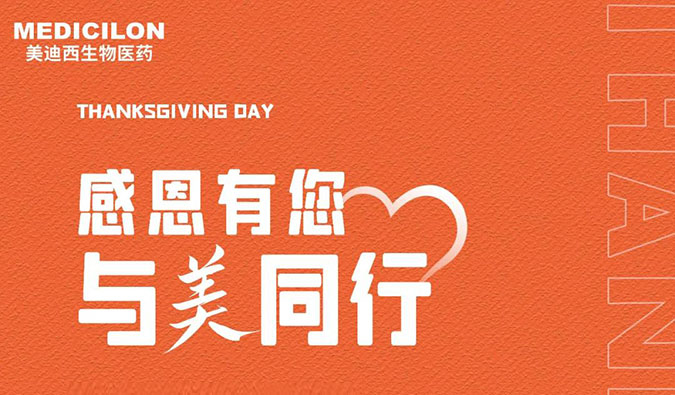 感恩节 | 感恩有您，与“美”同行