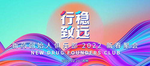图6：新药创始人俱乐部2022新春聚会.jpg
