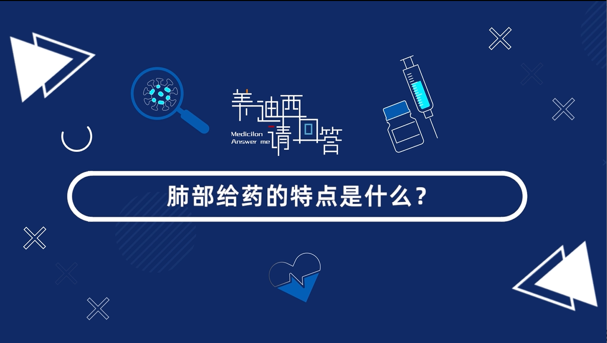 肺部给药的特点是什么？