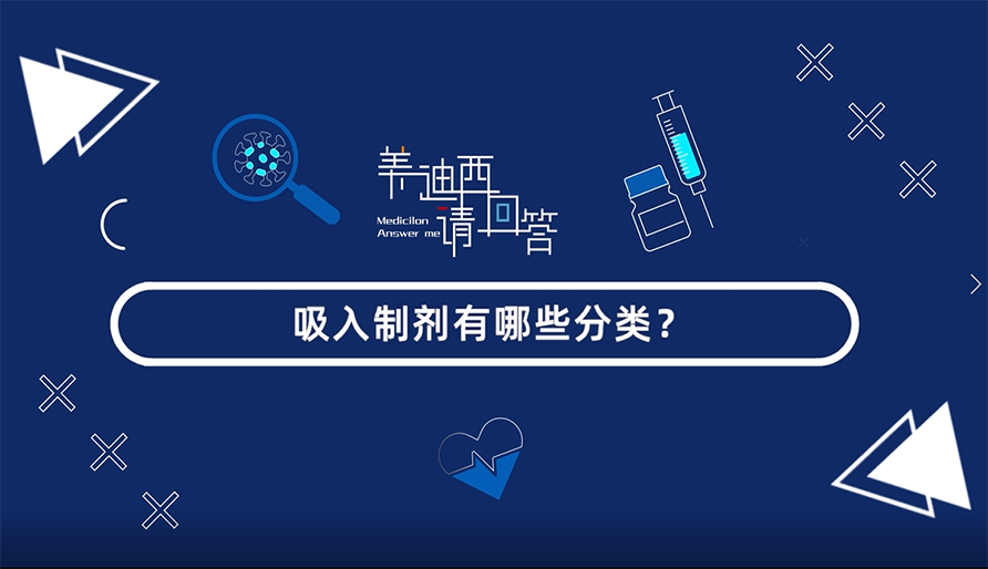 吸入制剂有哪些分类？