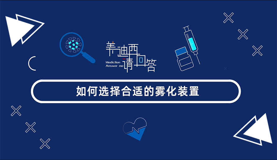 如何选择合适的雾化装置？