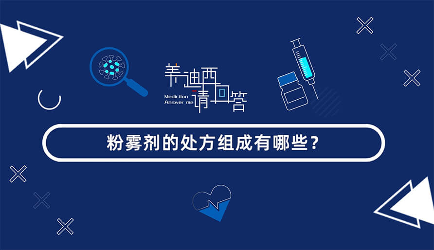 粉雾剂的处方组成有哪些？