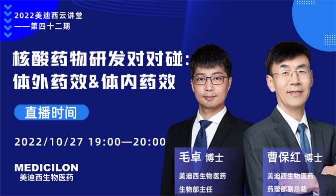 【直播预告】核酸药物研发对对碰：体外药效&体内药效