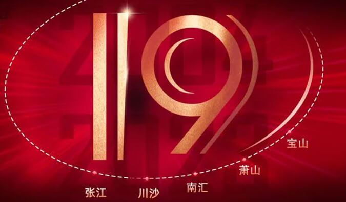 HJC黄金城平台十九周年 | 「拾」光有你，历「九」更美（内附红包）