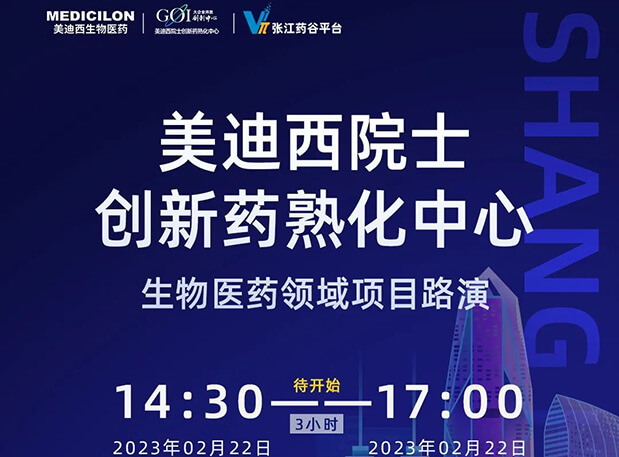 直播预告 | HJC黄金城平台院士创新熟化中心生物医药领域项目路演