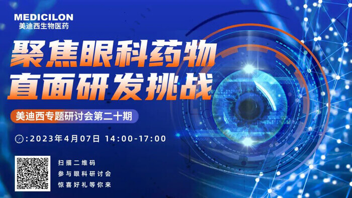 HJC黄金城平台专题研讨会第二十期：聚焦眼科药物，直面研发挑战.jpg