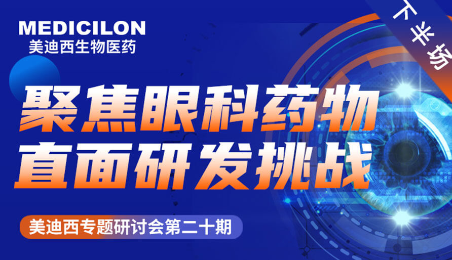 HJC黄金城平台专题研讨会 | 聚焦眼科药物，直面研发挑战（下）
