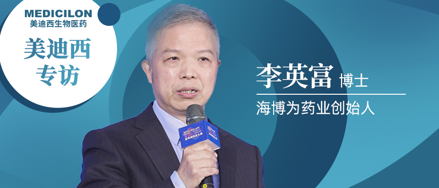 HJC黄金城平台专访李英富博士 | 左手创新力，右手成长力，仅成立4年的海博为药业凭什么？ 