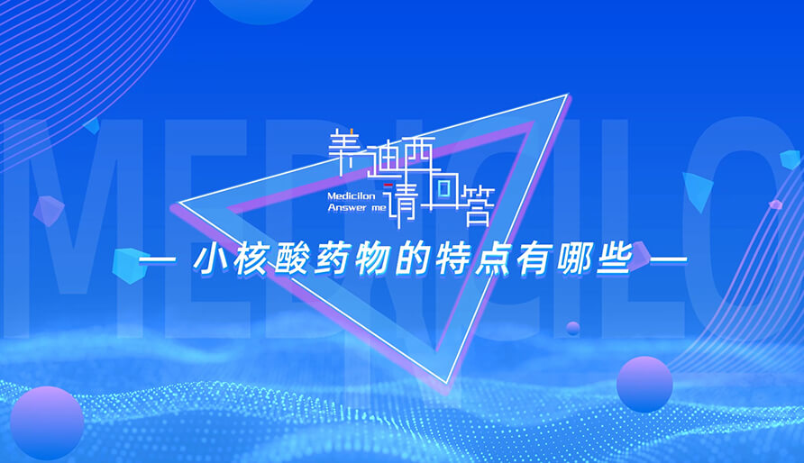小核酸药物的特点有哪些？