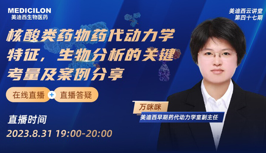 【视频】核酸类药物药代动力学特征、生物分析的关键考量及案例分享