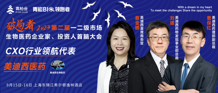 破局者·第二届一二级市场生物医药企业家、投资人首脑大会」.jpg