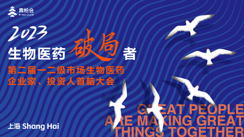 破局者·第二届一二级市场生物医药企业家、投资人首脑大会.jpg