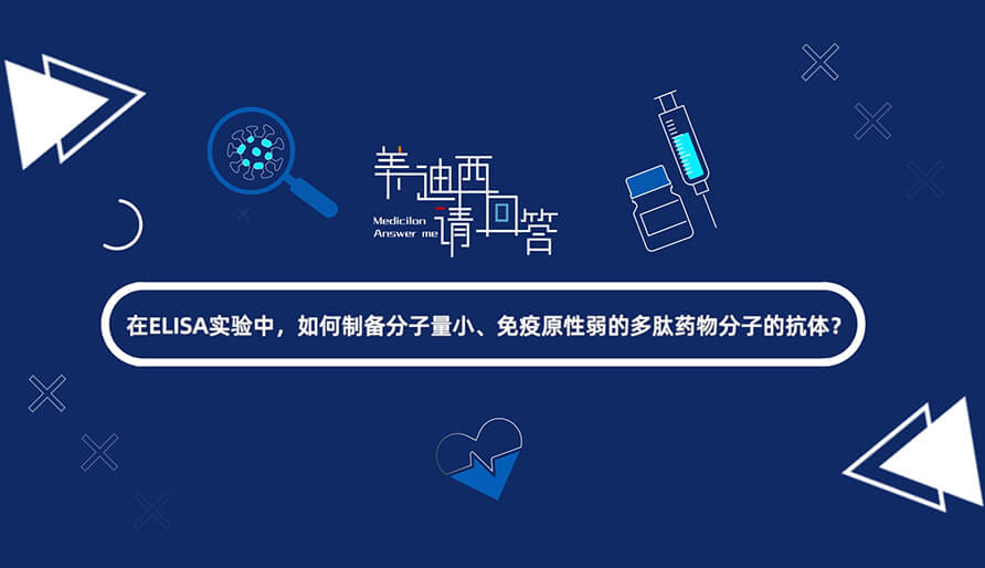 在ELISA实验，如何制备分子量小、免疫原性弱的多肽药物分子的抗体？.jpg