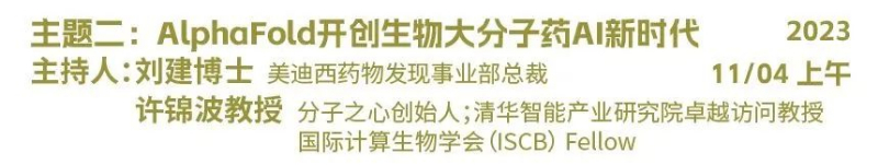 主题二：AlphaFold开创生物大分子药物AI新时代.jpg