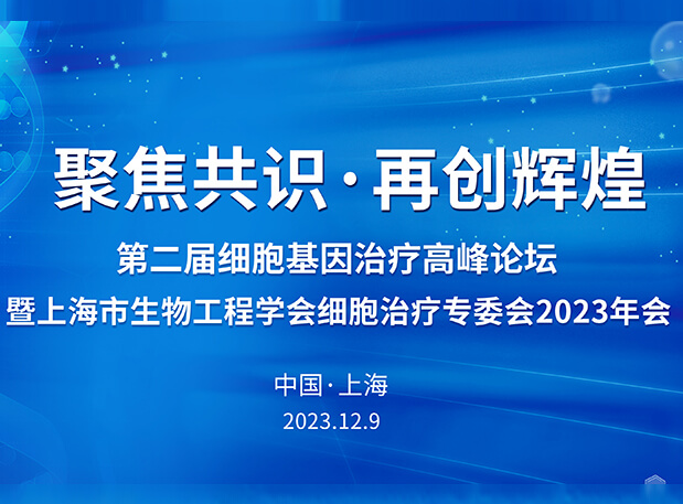 HJC黄金城平台承办第二届细胞基因治疗高峰论坛，邀您与大咖解读细胞基因治疗前沿