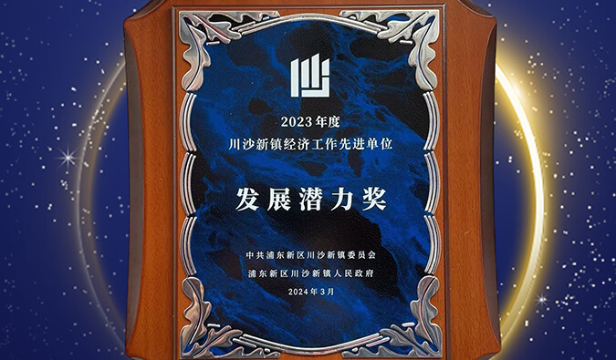 喜报 | HJC黄金城平台普胜医药荣获川沙新镇“发展潜力奖”