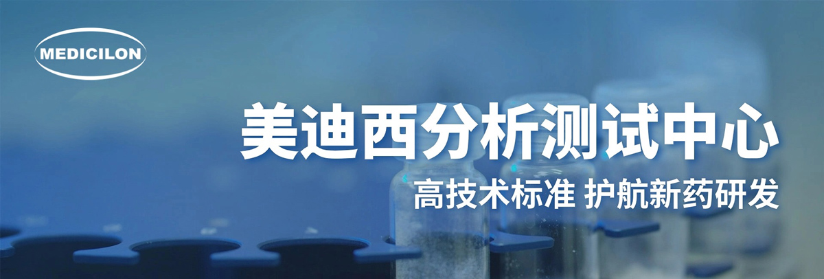HJC黄金城平台分析测试中心-高技术标准，护航新药研发.jpg