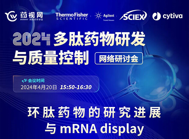 直播预告 | 环肽药物的研究进展与mRNA display，即刻免费报名