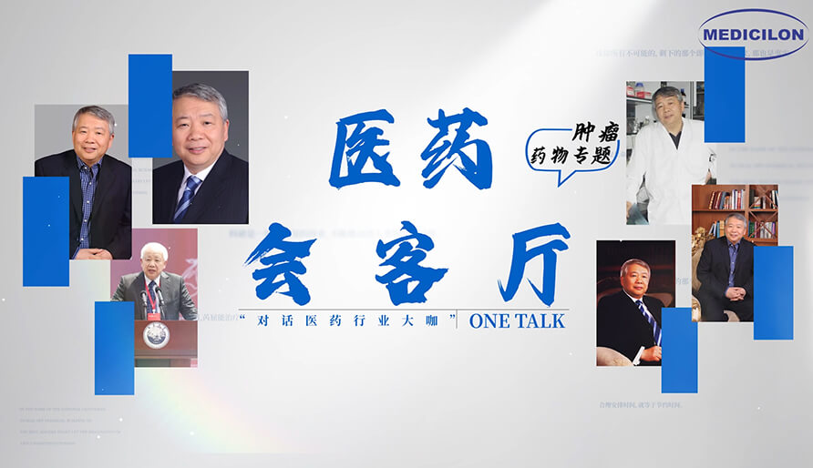医药会客厅 | 听丁健院士深度剖析：肿瘤药研发的要点、趋势与挑战