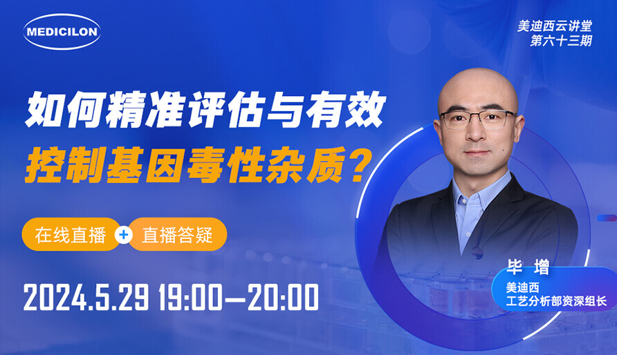 【视频回放】如何精准评估与有效控制基因毒性杂质？