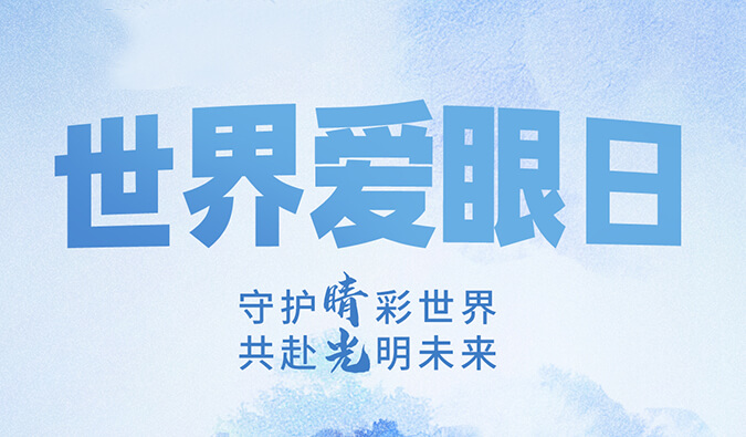 世界爱眼日 | 守护“睛”彩世界，共赴光明未来。